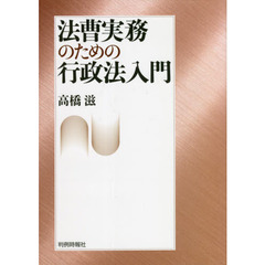 法曹実務のための行政法入門