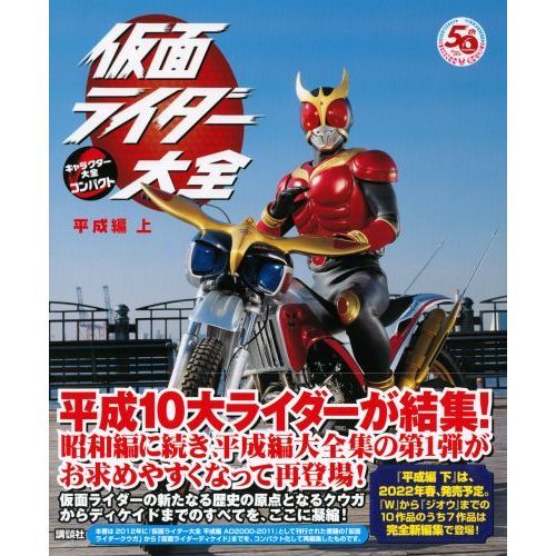 仮面ライダー大全　平成編上