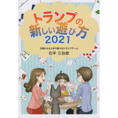 トランプの新しい遊び方　子供から大人まで遊べるトランプ・ゲーム　２０２１