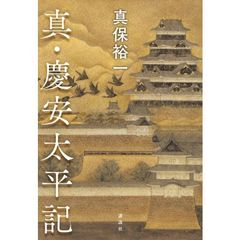 真・慶安太平記