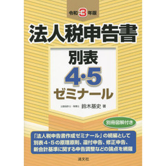 法人税申告書別表４・５ゼミナール　令和３年版