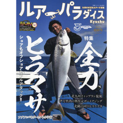 ルアーパラダイスＫｙｕｓｈｕ　Ｎｏ．４５（２０２１年晩秋号）　特集全力ヒラマサ　ショアもオフショアもフルアタック！！　北九州ティップラン旋風　北薩の河川ヒラスズキ