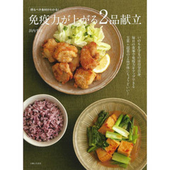免疫力が上がる２品献立