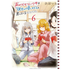 声がだせない少女は「彼女が優しすぎる」と思っている　６