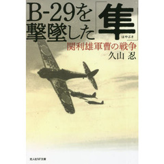 Ｂ－２９を撃墜した「隼」　関利雄軍曹の戦争