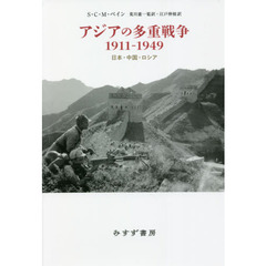アジアの多重戦争１９１１－１９４９　日本・中国・ロシア
