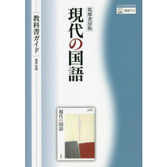 教科書ガイド筑摩書房版　７１２現代の国語