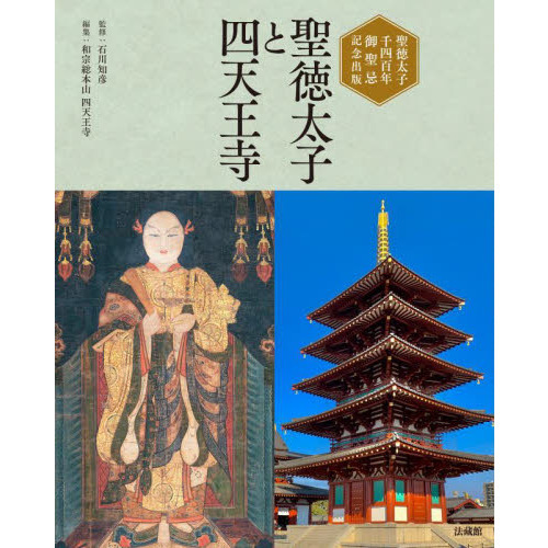 聖徳太子と四天王寺 聖徳太子千四百年御聖忌記念出版 通販｜セブン
