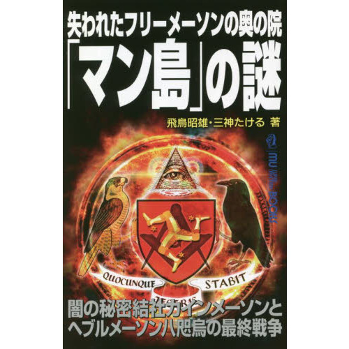 失われたフリーメーソンの奥の院「マン島」の謎 闇の秘密結社カインメーソンとヘブルメーソン八咫烏の最終戦争 通販｜セブンネットショッピング