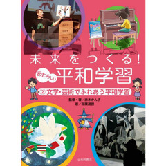 未来をつくる！あたらしい平和学習　２　文学・芸術でふれあう平和学習