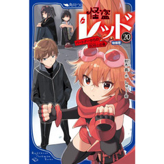 怪盗レッド　２０　公式ファンブックつき特装版　パートナーからのＳＯＳ☆の巻