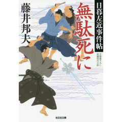無駄死に　文庫書下ろし／長編時代小説　日暮左近事件帖