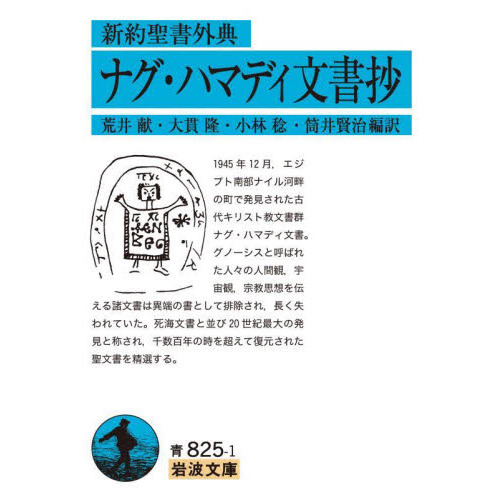 ナグ・ハマディ文書抄 新約聖書外典 通販｜セブンネットショッピング