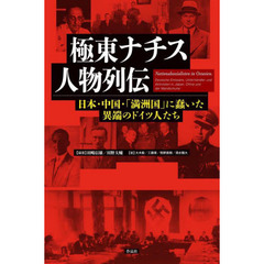 極東ナチス人物列伝　日本・中国・「満洲国」に蠢いた異端のドイツ人たち