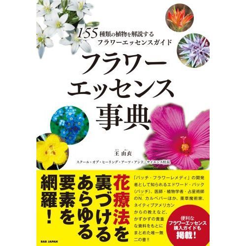 フラワーエッセンス事典 １５５種類の植物を解説する