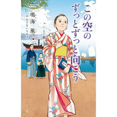 この空のずっとずっと向こう