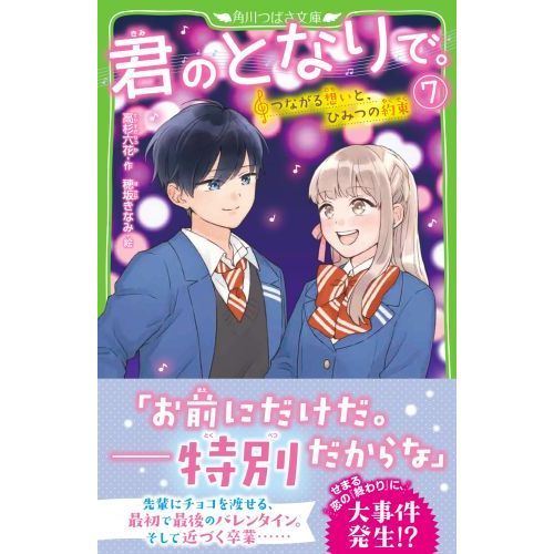 君のとなりで。 ７ つながる想いと、ひみつの約束 通販｜セブンネット