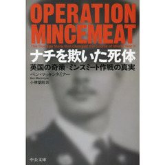 ナチを欺いた死体　英国の奇策・ミンスミート作戦の真実