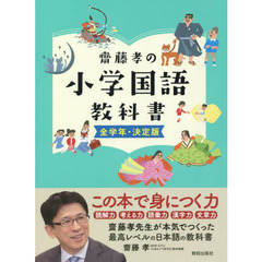 齋藤孝の小学国語教科書　全学年・決定版