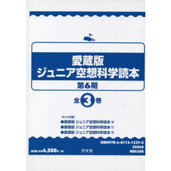 ジュニア空想科学読本　愛蔵版　第６期　３巻セット