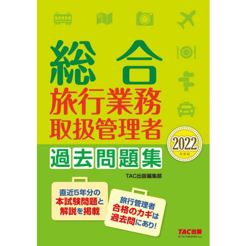 総合旅行業務取扱管理者過去問題集 ２０２２年度版 通販｜セブンネット