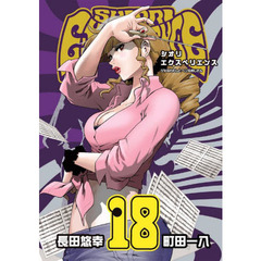 SHIORI EXPERIENCE ジミなわたしとヘンなおじさん　１８
