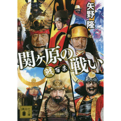 関ケ原の戦い