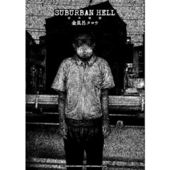 ＳＵＢＵＲＢＡＮ　ＨＥＬＬ　郊外地獄