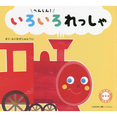 へんしん！いろいろれっしゃ