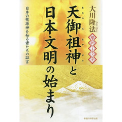 超古代リーディング・天御祖神と日本文明の始まり　日本の根源神を知る者たちの証言