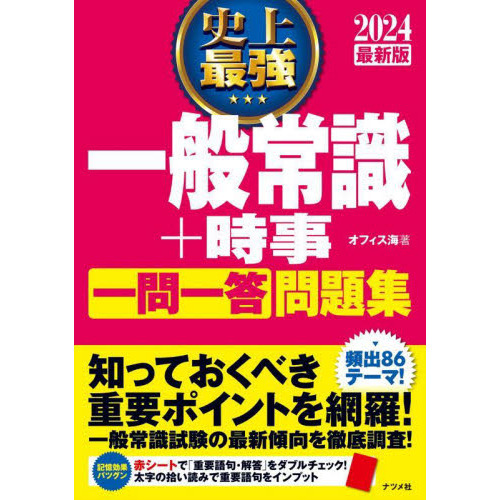 史上最強一般常識 時事一問一答問題集 ２０２４最新版 通販 セブンネットショッピング