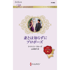 妻とは知らずにプロポーズ