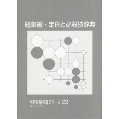 総集編・定形と必殺技辞典