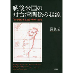 戦後米国の対台湾関係の起源　「台湾地位未定論」の形成と変容