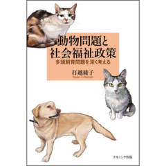 動物問題と社会福祉政策　多頭飼育問題を深く考える