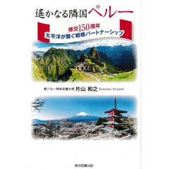 遙かなる隣国ペルー　修交１５０周年太平洋が繋ぐ戦略パートナーシップ