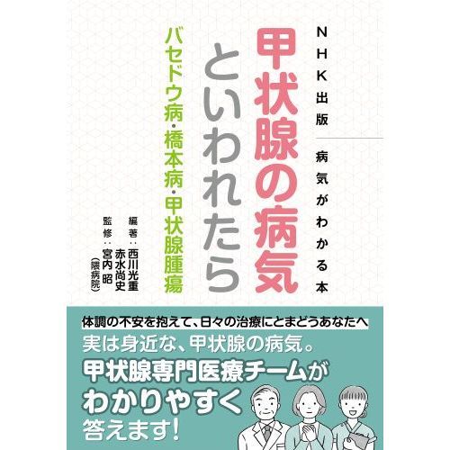 甲状腺の病気といわれたら バセドウ病・橋本病・甲状腺腫瘍 通販