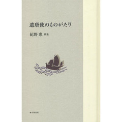 遣唐使のものがたり　紀野恵歌集