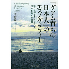 「グアム育ちの日本人」のエスノグラフィー　新二世のライフコースと日本をめぐる経験