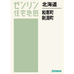 北海道　和寒町　剣淵町
