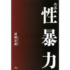 集団ストーカー本 - 通販｜セブンネットショッピング