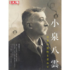 小泉八雲　日本の霊性を求めて