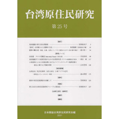 台湾原住民研究　第２５号（２０２１）