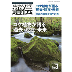 生物の科学遺伝　Ｖｏｌ．７６Ｎｏ．３（２０２２ＭＡＹ．）　コケ植物が語る過去・現在・未来／日本の貴重なコケの森３０選