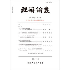 經済論叢　第１９６巻第２号　西牟田祐二教授退職記念號