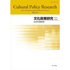 文化政策研究　Ｖｏｌ．１５（２０２１）
