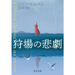 狩場の悲劇