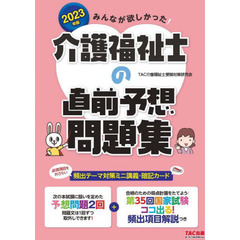 みんなが欲しかった！介護福祉士の直前予想問題集　２０２３年版