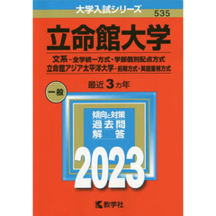 立命館大学　文系－全学統一方式・学部個別配点方式　立命館アジア太平洋大学－前期方式・英語重視方式　２０２３年版