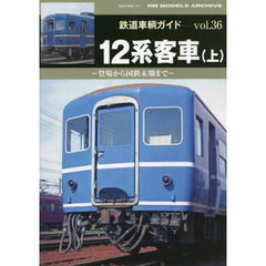 鉄道車輌ガイド　ｖｏｌ．３６　１２系客車　上